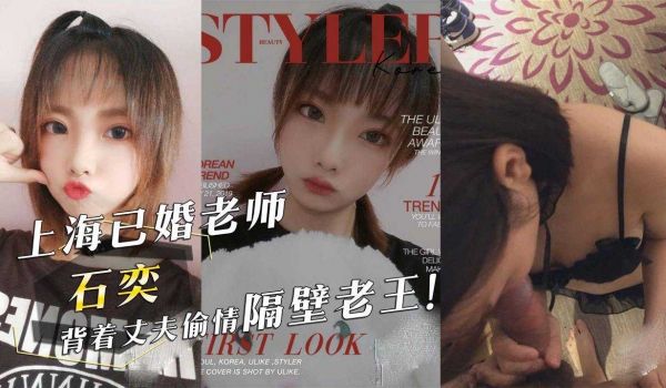 上海已婚老师『石奕』背着丈夫偷情隔壁老王！