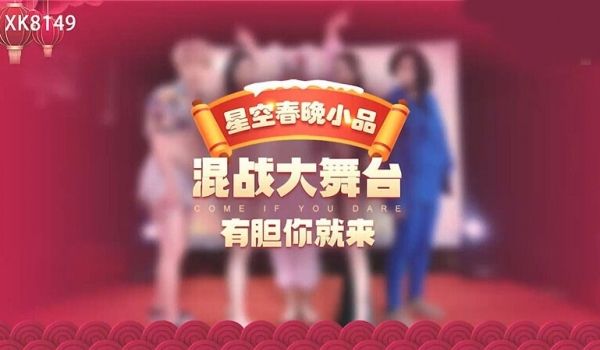 星空传媒XK8149星空春晚小品爆笑来袭