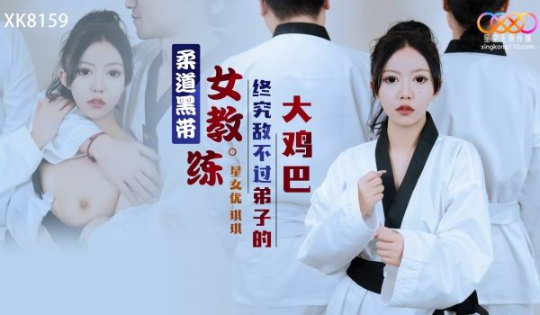 星空传媒XK8159柔道黑带女教练终究敌不过弟子