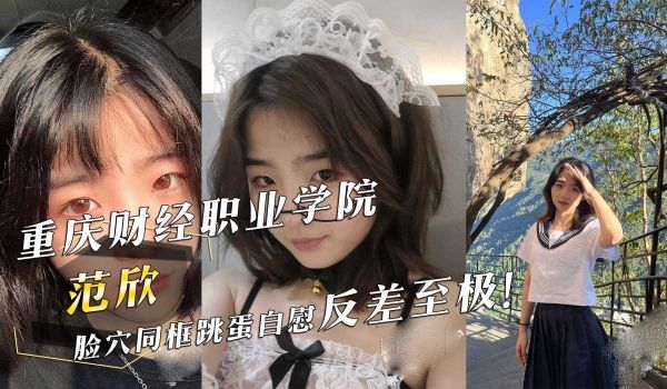 重庆财经职业学院『范欣』脸穴同框跳蛋自慰反差至极