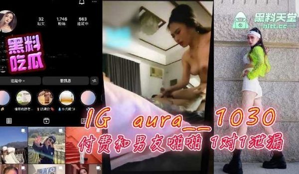 IG网红付费和男友啪啪1对1泄露