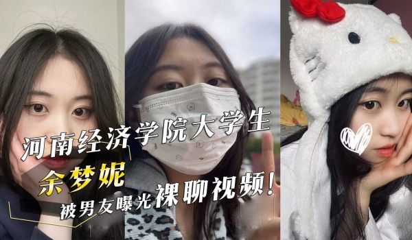 河南经济学院大学生『余梦妮』被男友曝光裸聊视频！