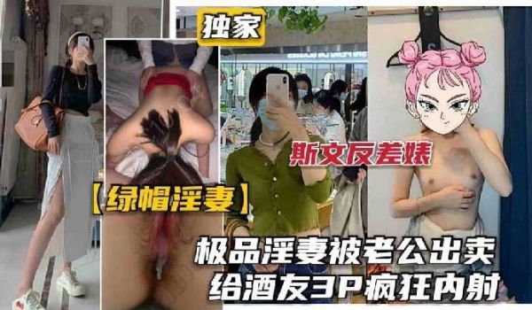 极品淫妻被老公出卖，给酒友3p疯狂内射