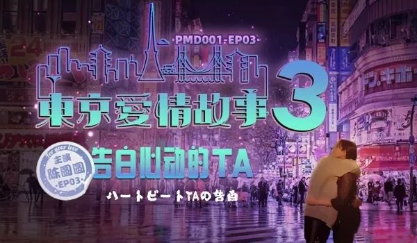 蜜桃传媒PMD001-EP03东京爱情故事之告白