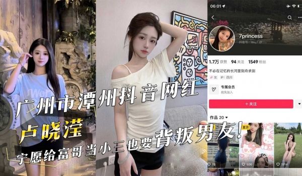 广州市潭州抖音网红『卢晓滢』宁愿给富哥当小三也要