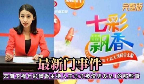 云南卫视七彩飘香主持人被渣男MJ的那些事