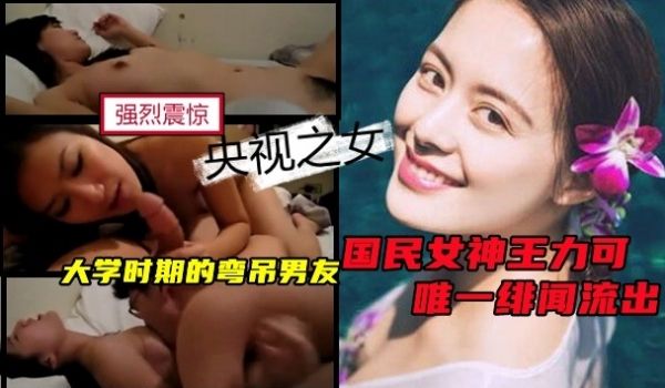 央视之女，国民女神王力可唯一绯闻流出