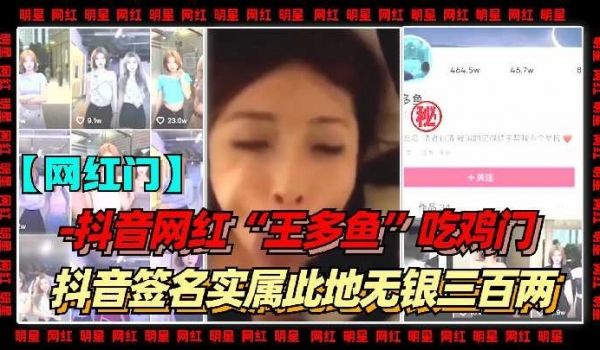 抖音网红王多鱼吃鸡门
