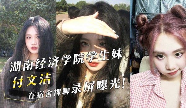 湖南经济学院学生妹『付文洁』在宿舍裸聊录屏曝光！
