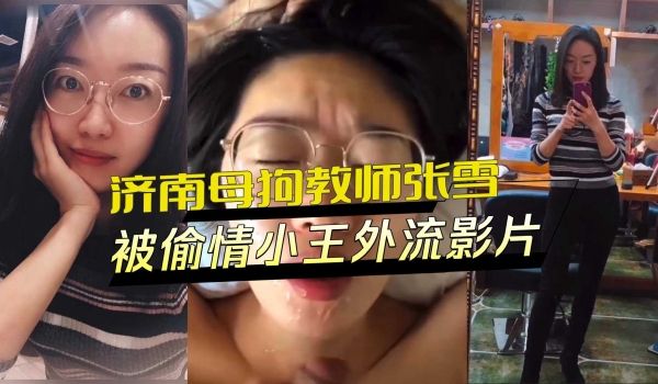 济南母狗教师张雪 被偷情小王外流影片