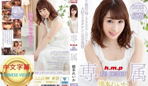 HODV-21483C 专属RE DEBUT 桥