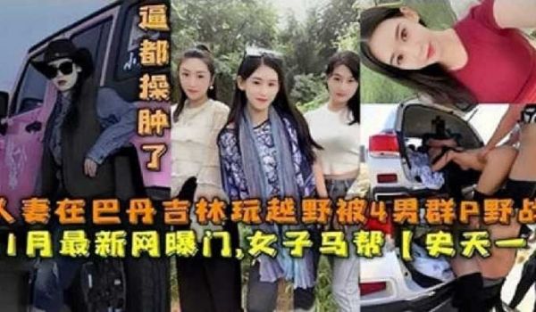 人妻在巴丹吉林玩越野被4男群p野战