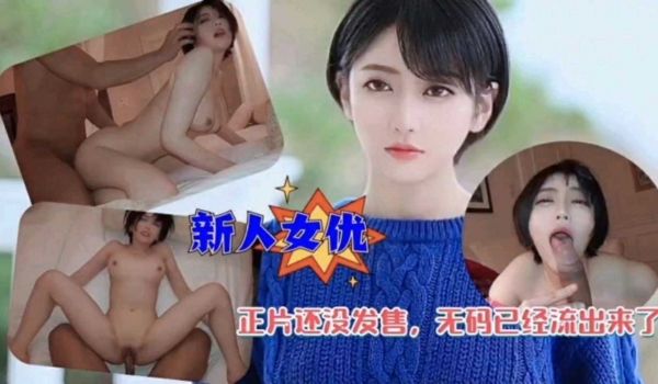 新人女优，正片还没开始卖，无码已经流出来了