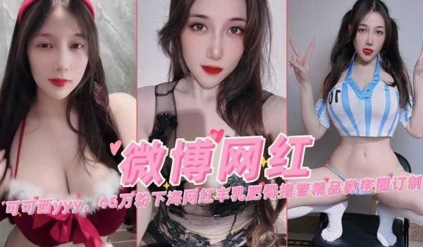 微博网红可可西46玩粉下海网红丰乳肥臀撸管精品微