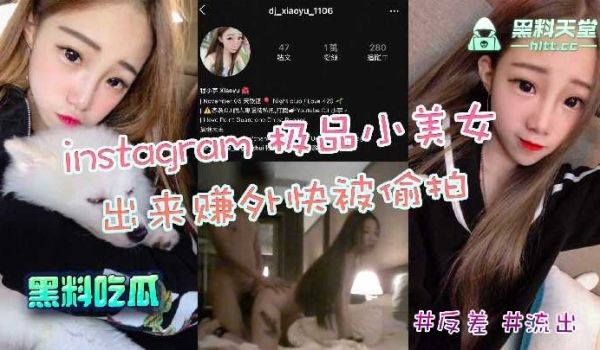 instagram极品小美女，出来赚外快被偷拍