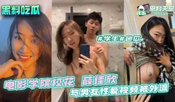 电影学院校花薛佳欣与男友性爱视频被外流
