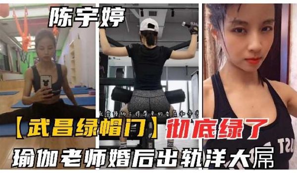 瑜伽老师婚后出轨洋大屌