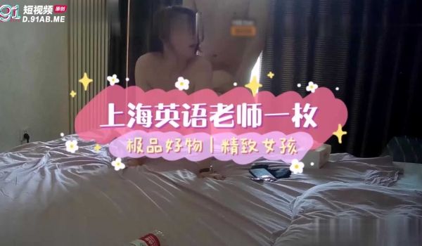 上海巨乳英语老师视频流出事件