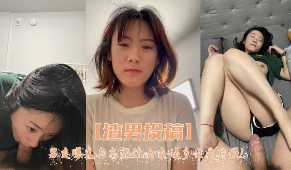曝光与高颜值女友的诸多性爱记录！