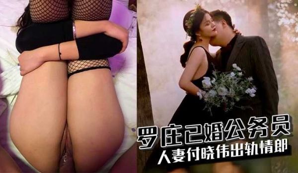 罗庄已婚公务员人妻付晓伟出轨情郎