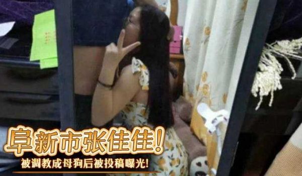 阜新市一反差婊 张佳佳 被调教成母狗后被投稿曝光