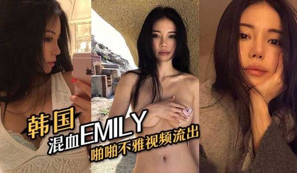 最新网传IG神似徐冬冬，韩国混血EMILY啪啪不