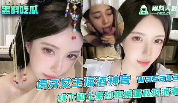 虎牙女主播酒神音线下和土豪约炮操逼私拍泄露