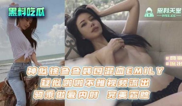 神似徐冬冬韩国混血EMILY，疑似啪啪不雅视频流