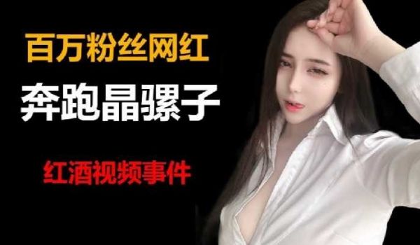 百万粉丝网红奔跑晶骡子红酒视频事件