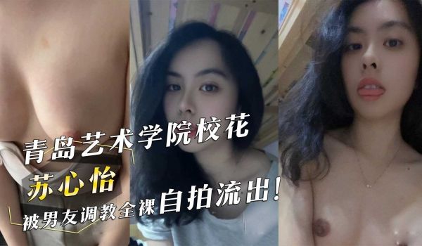 青岛艺术学院校花『苏心怡』被男友调教全裸自拍流出