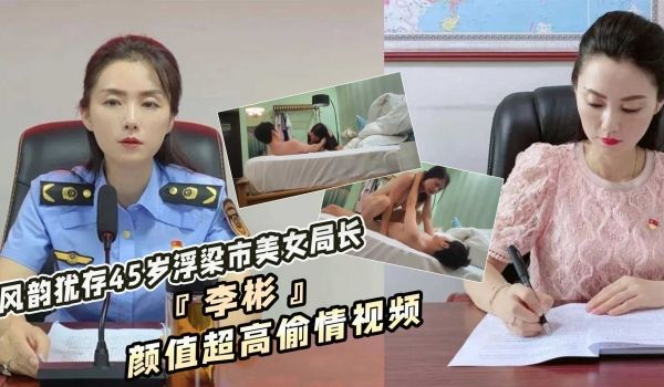 风韵犹存45岁浮梁市美女局长『李彬』落马！颜值超