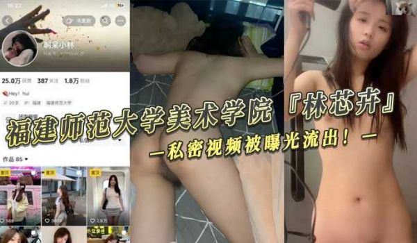 福建师范大学美术学院 『林芯卉』 私密视频被曝光