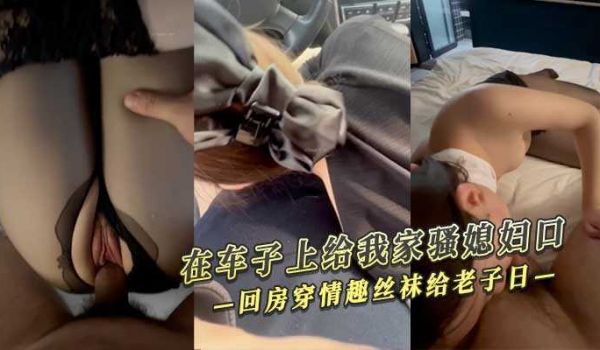 在车子上给我家骚媳妇口 回房穿情趣丝袜给老子日