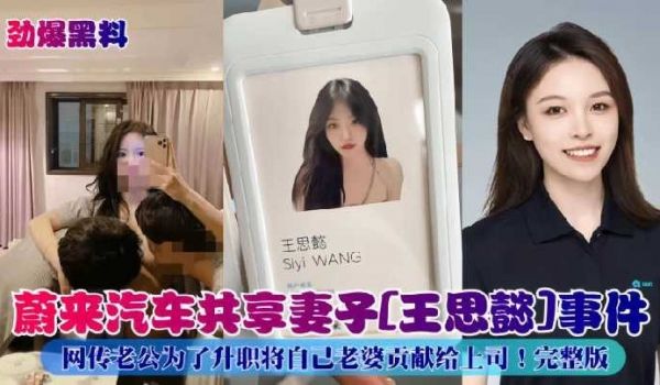 蔚来汽车共享妻子王思懿事件