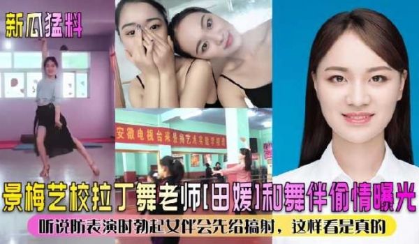 景美艺校拉丁舞老师田媛和舞伴偷情曝光