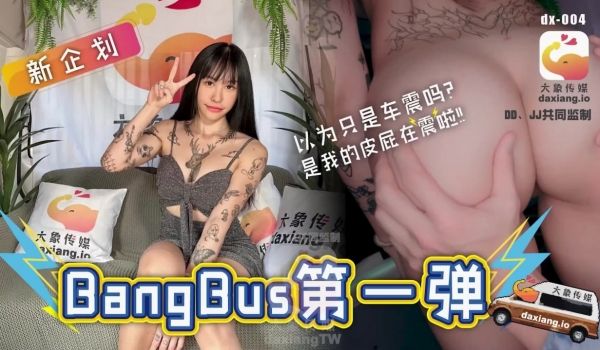 DX-004 BangBus第一弹