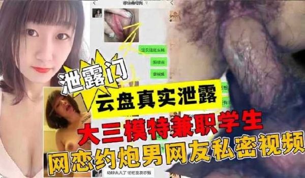 大三模特兼职学生，网恋约炮男网友私密视频