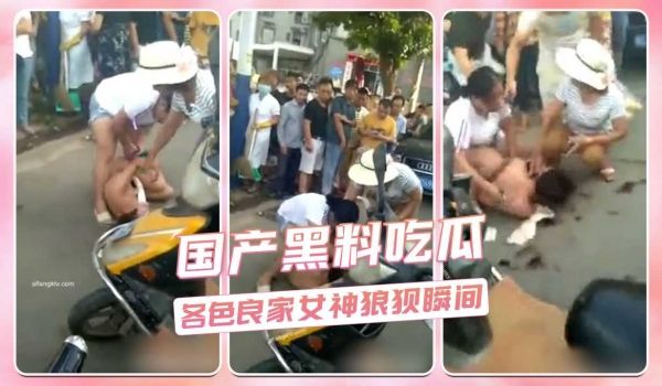 国产黑料吃瓜 各色良家女神狼狈瞬间