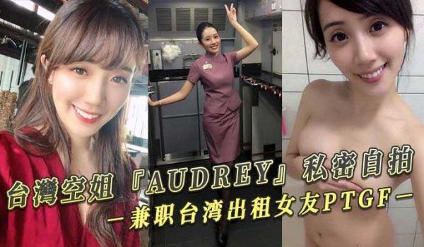 台湾空姐『AUDREY』私密自拍 兼职台湾出租女