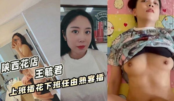 陕西花店『王毓君』上班插花下班任由熟客插