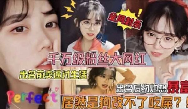千万粉丝网红，出名前卖逼讨生活