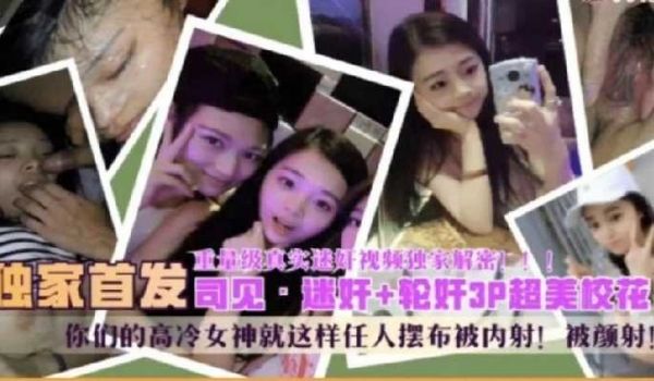 迷奸00后女大学生，轮奸3p超美校花