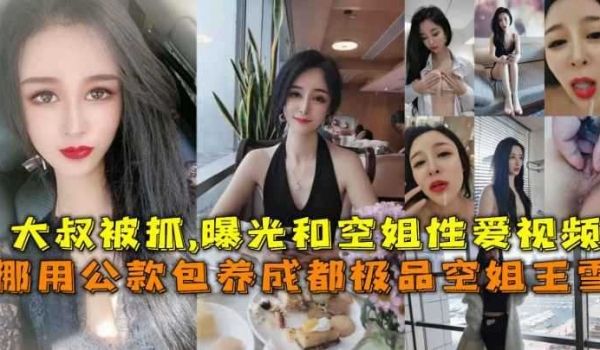 大叔被抓，曝光和空姐性爱视频
