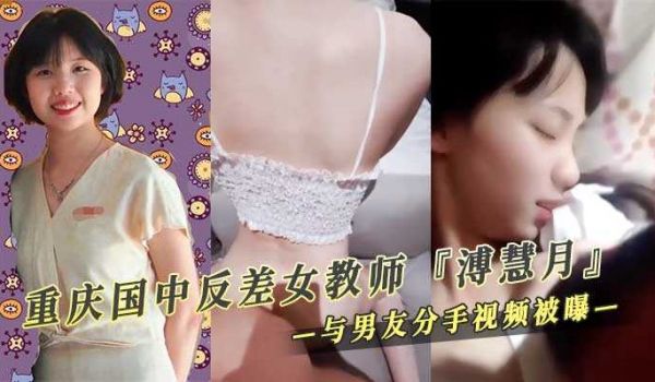 重庆国中反差女教师『溥慧月』 与男友分手后做爱视