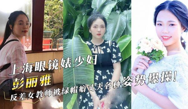 上海眼镜婊少妇『彭丽雅』反差女教师被绿帽癖丈夫各