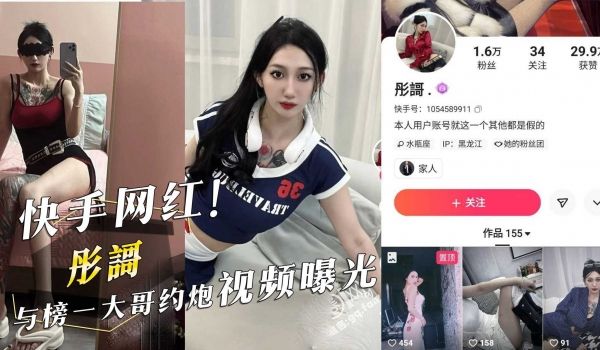 快手网红『彤謌』与榜一大哥约炮视频曝光！