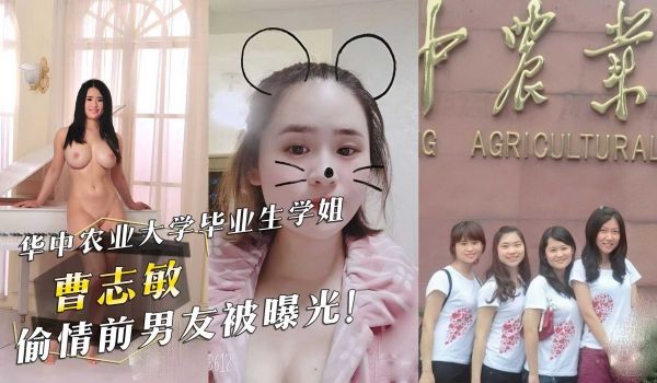 华中农业大学学姐『曹志敏』偷情前男友被曝光！