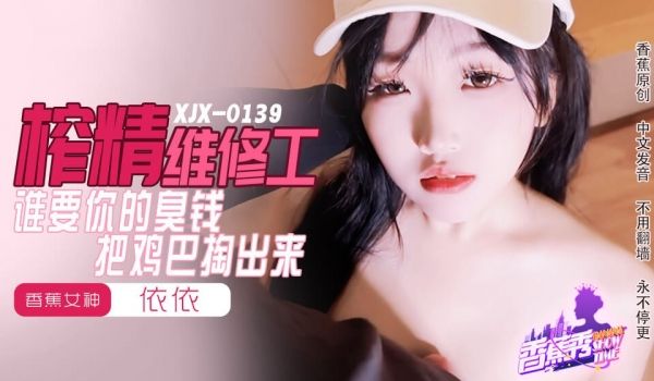 XJX-0159 香蕉秀-第159期-谁要你的臭