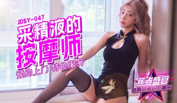 JDSY-047 蕉点盛宴-第四十七集-采精按摩