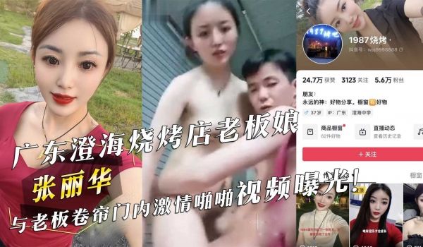 广东澄海烧烤店老板娘『张丽华』与老板卷帘门内激情
